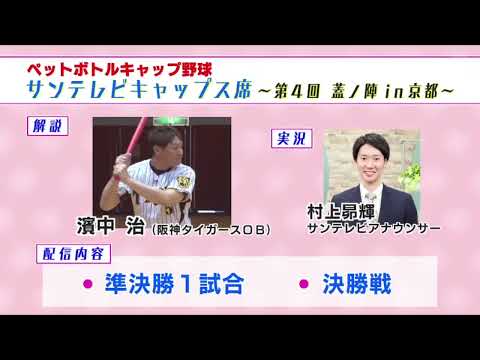 【告知：8/22㊎濱中さんとキャップ野球を配信！】昨年に引き続きボックス席ならぬキャップス席でペットボトルキャップ野球全国大会を配信します！