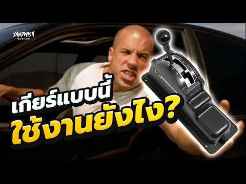 ดอมใช้เกียร์อะไรใน Fast and Furious 7 และ การทำงานของ Torque converter - รถซิ่งวิทยา EP1