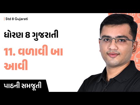 std 8 gujarati ch 11 | વળાવી બા આવી | Gujarati Medium