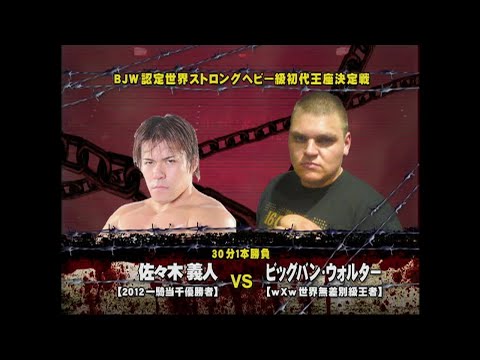 【BJW Free Match!!】2012.5.5横浜文化体育館 佐々木義人vsビッグバン・ウォルター【BJW認定世界ストロングヘビー級王座初代王者決定戦 】