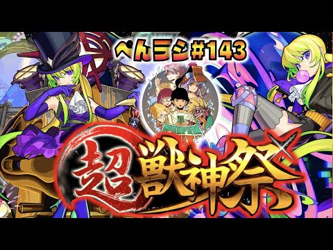 【モンスト】ぺんぺんラジオ #143 《いよいよですね。明日はお祭りだ!!!》皆と色々雑談!!【ぺんぺん】