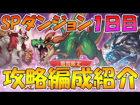 【プリコネR】スペシャルダンジョン１日目攻略編成紹介！【2022年11月版】