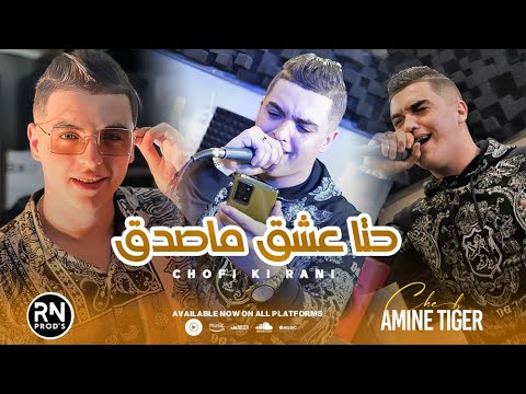 AMINE TIGER 2025 - Hata 3Achk Masdak Choufi Ki Rani Ft Hamouda Maradon (Version Live-Alger) ©️