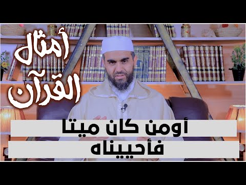 أومن كان ميتا فأحييناه | سلسلة أمثال القرآن | الشيخ أحمد هماني