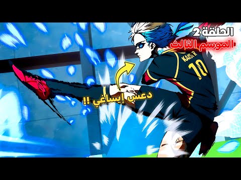 أنمي بلو لوك الموسم الثالث الحلقة 2️⃣ 🔥 - ظهور كايزر أفضل لاعب شاب في العالم 😱
