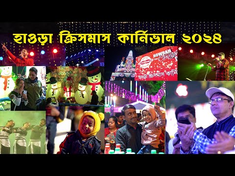 হাওড়া ক্রিসমাস কার্নিভাল  I  Howrah Christmas carnival  I  Bengali News Update