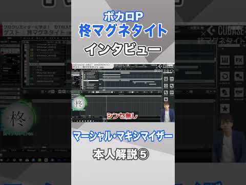 【切り抜き】柊マグネタイトさんインタビュー！　マーシャル・マキシマイザー本人解説⑤　#shorts #cubase #作曲