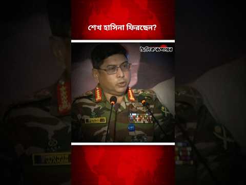 শেখ হাসিনার দেশে ফেরা নিয়ে যা জানা গেল! #সেনাপ্রধান #শেখহাসিনা #newsshorts #bdpolitics #ajkerkhobor