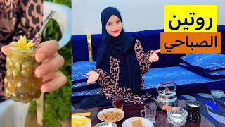 روتيني الصباحي لحالي لاول مرا🥹🌹