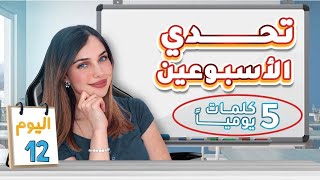 اليوم 12 من التحدي🔥مع الاستمرار نوصل🚀