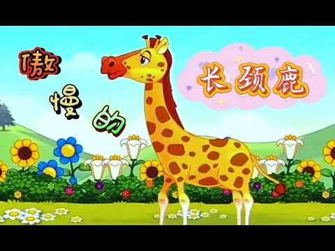 傲慢的长颈鹿| 儿童故事| 卡通 | 睡前故事| 故事| 童话故事| 七七讲故事|儿童故事|睡前故事