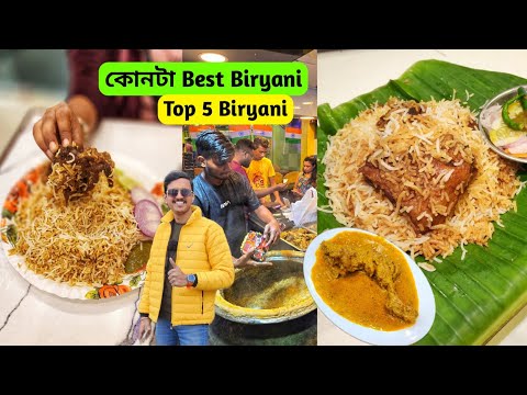 সেরা Mutton Biryani কোনটা? 🔥 Dada Boudi নকি D Bapi নাকি Ujjal Da Biryani নাকি Aahar নাকি B3 Biryani