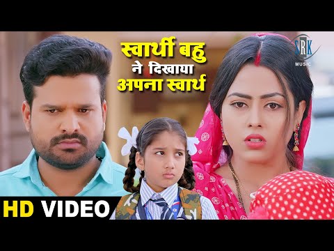 स्वार्थी बहु ने दिखाया अपना स्वार्थ | Ritesh Pandey, Richa Dixit | Bhojpuri Movie Scene