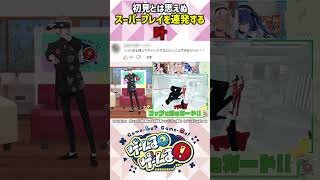 初見とは思えぬスーパープレイを連発する叶 #shrots
