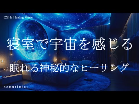 寝室で宇宙を感じる 眠れる神秘的なヒーリングミュージック 睡眠導入 リラクゼーション 寝落ち 睡眠BGM 瞑想