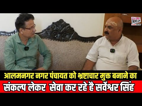 आलमनगर नगर पंचायत को भ्रष्टाचार मुक्त बनाने का संकल्प लेकर सेवा कर रहे है : सर्वेश्वर सिंह | #bihar