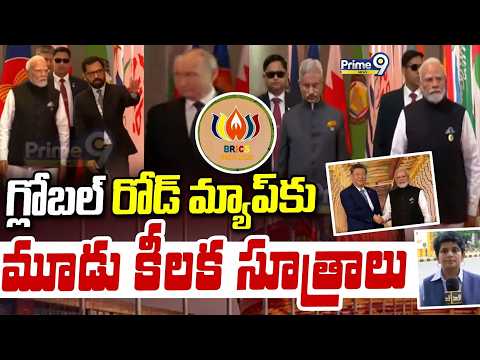 BRICS Summit 2026 : గ్లోబల్ రోడ్ మ్యాప్ కు మూడు కీలక సూత్రాలు | PM Modi | Prime9 News