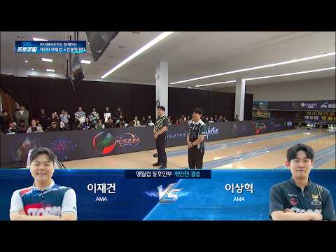동호인부 개인전 결승 | 이재건 vs <strong>이상혁</strong> | 하이원리조트와 함께하는 제5회 영월컵 오픈볼링대회