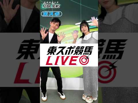 #朝日奈ゆう #大坂寅生 #東スポ #東スポ競馬 #東スポ競馬ライブ #アイビスsd #競馬予想 #shorts