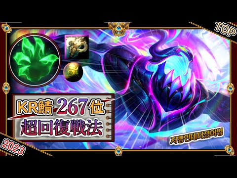 【KR鯖チャレ267位】超絶回復戦法！OTPによる「ザックTOP」【チャレ上位帯のソロQ解説】LoL Zac