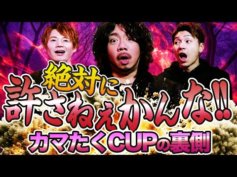絶対に許さない!!カマたく怒りの激白!!カマたくCUPの裏側