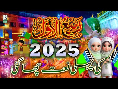 12 Rabi-Ul-Awal New Naat 2024 😘  Eid-E-Milad-Un-Nabi Naat 2024 - Rabiulawal Naat - Milad Naat 2025