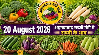 Ahmedabad wholesale vegetable market | 20 August 2026 | अहमदाबाद सब्जी मंडी मे सब्जी के भाव... 