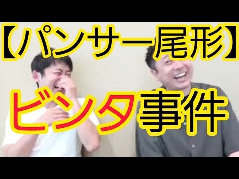【パンサー尾形】“ビンタ事件”について