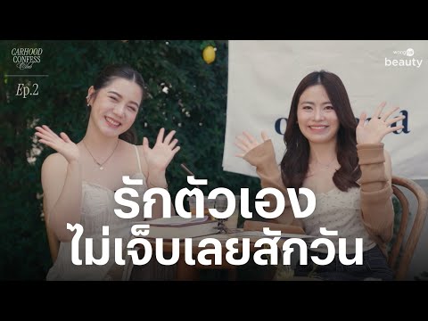 ทำอย่างไร ในวันที่เราไม่เข้าใจคำว่า “รักตัวเอง” | CCC EP.2 | Wongnai Beauty