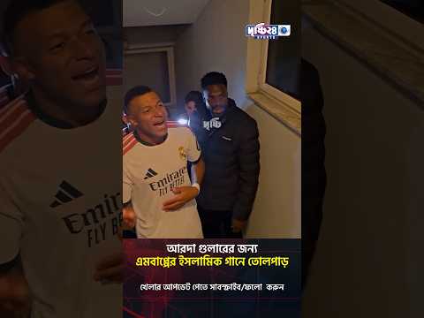 আরদা গুলারের জন্য এমবাপ্পের ইসলামিক গানে তোলপাড় | Drishti 24 Sports
