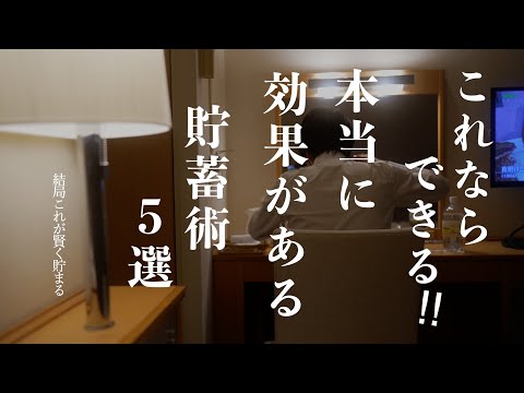 【嘘みたいにお金が貯まる】結局これが賢く貯まる！本当に効果がある貯蓄術5選