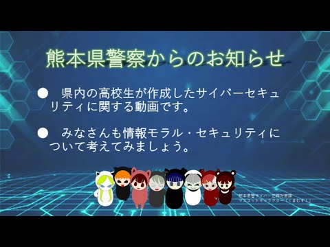 【熊本県警察】高校生サイバー防犯ボランティア広報啓発動画（令和７年度）
