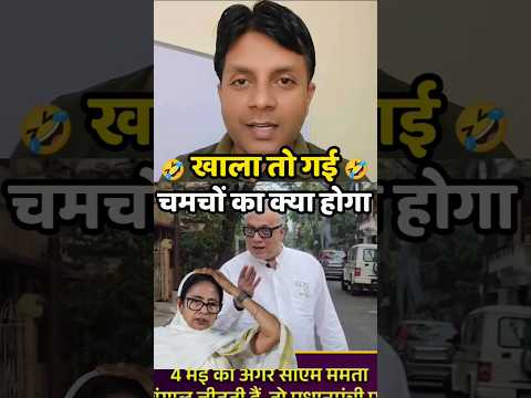 🤣 दीदी तो गई | Bengal Election Result | Mamta Banerjee #shortsfeed #bengalelection #mamatabanerjee