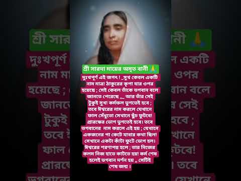 #শ্রীসারদা মায়ের বানী #youtubeshorts#motivation #trending #foryou #reels #saradamabani #shorts