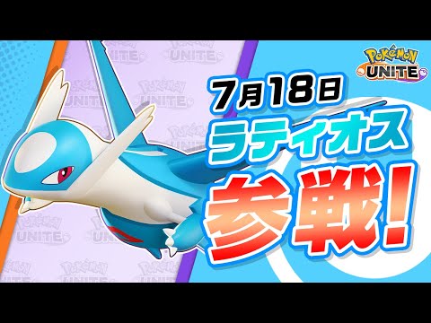 【公式】『Pokémon UNITE（ポケモンユナイト）』ラティオスが参戦！のサムネイル