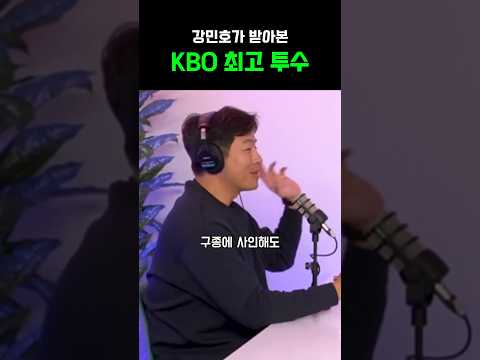 강민호가 받아본 kbo 최고 투수