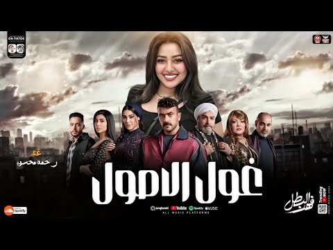 غول الاصول لو حضر | الترند رحمه محسن ( مسلسل فهد البطل ) جديد 2025 ( ترند التيك توك ) جديد شعبي 2025