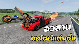 อวสาน!มอไซต์แต่งซิ่ง ชนกระบะคอกจังๆ!!