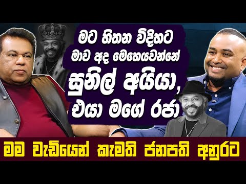 මට හිතන විදිහට මාව අද මෙහෙයවන්නේ සුනිල් අයියා, එයා මගේ රජා | Piyal Perera