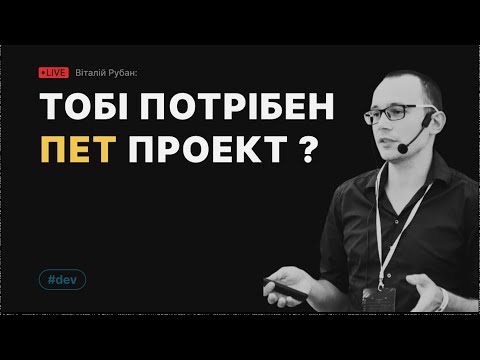 Тобі потрібен пет проект?