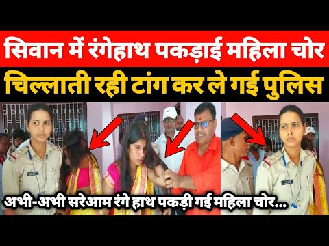 рдЕрднреА-рдЕрднреА рд╕рд┐рд╡рд╛рди рдореЗрдВ рд░рдВрдЧреЗрд╣рд╛рде рдкрдХрдбрд╝реА рдЧрдИ рдорд╣рд┐рд▓рд╛ рдЪреЛрд░, рдЪрд┐рд▓реНрд▓рд╛рддреА рд░рд╣реА рдЯрд╛рдВрдЧ рдХрд░ рд▓реЗ рдЧрдИ рдкреБрд▓рд┐рд╕ - A1NEWSBIHAR.IN