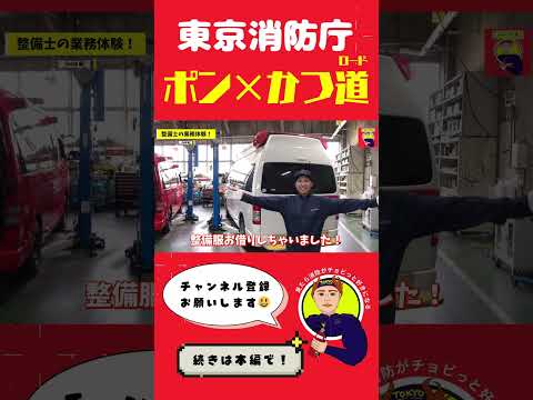 【ポン×かつ道】消防車両のお医者さん！装備工場