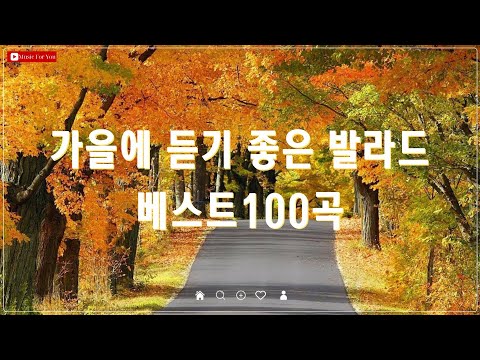 발라드 명곡 모음 - ᴘʟᴀʏʟɪsᴛ 가을에 듣기 좋은 발라드 추천 - 김필, 폴킴, 박새별 감성 히트곡