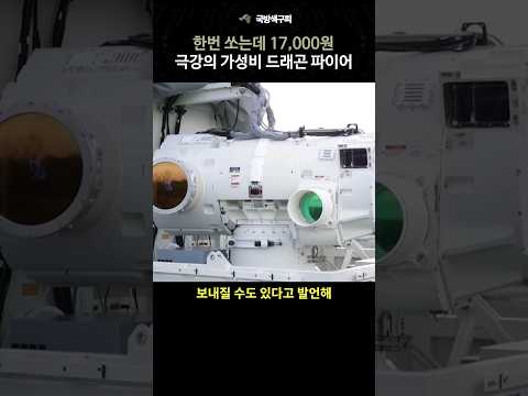 한번 쏘는데 17,000원? 가성비 킹왕짱 방어무기 드래곤 파이어