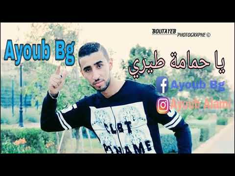 Ayoub BG - YA HMAMA TIRI(officeil)/يا حمامة طيري
