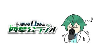 【軽率にコメントください】深夜0時の四葉公ラジオ #334