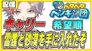 キャリー配信　イグニスで猫火力2割増　雷霆完凸＋砂漠あり　ペタペタペンギン団
