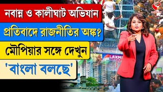 বাংলা বলছে (Bangla Bolche) | নবান্ন ও কালীঘাট অভিযান, প্রতিবাদে রাজনীতির অঙ্ক?