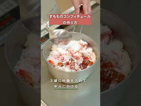 【簡単おいしい】すもものコンフィ🌿