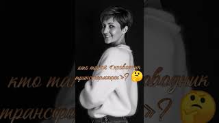 кто такой проводник трансформации?..